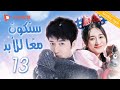 سنكون مع ا للأبد الحلقة 13من المسلسل الصيني Next Time Together Forever 