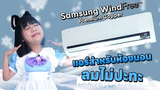 มีแอร์แบบนี้ด้วย!? รีวิว Samsung WindFree แอร์สำหรับห้องนอนโดยเฉพาะลมไม่ปะทะ