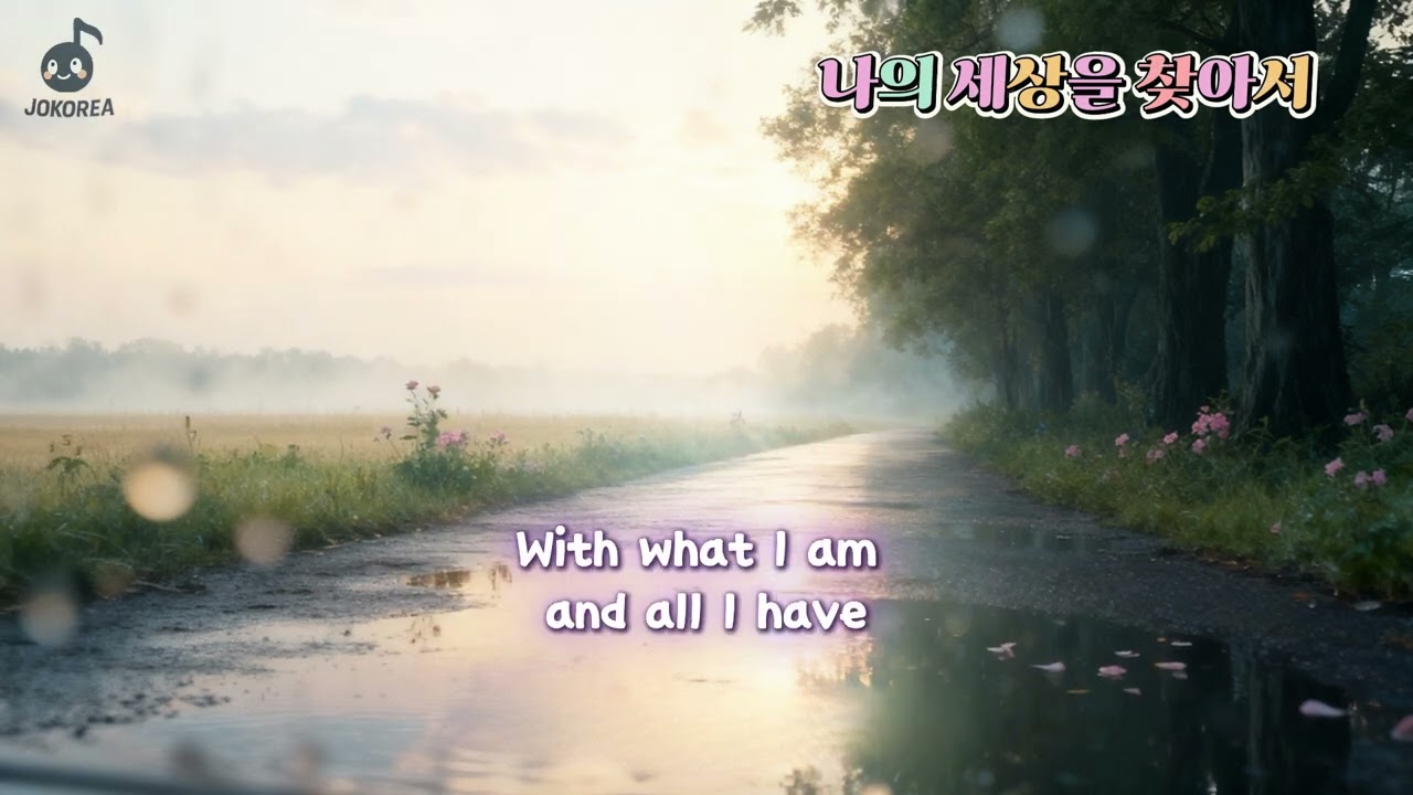 [K-POP] 나의 세상을 찾아서