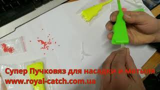 Супер Пучковяз для насадки и мотыля