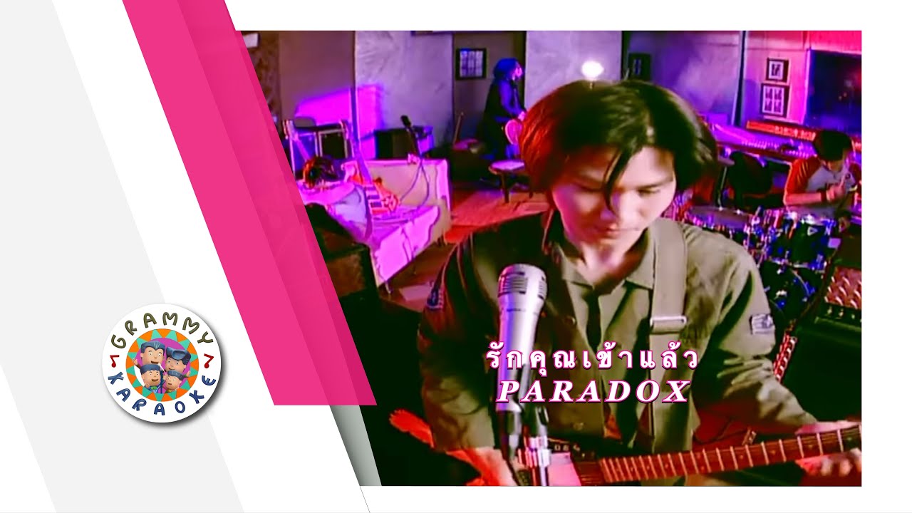 คาราโอเกะ รักคุณเข้าแล้ว - PARADOX