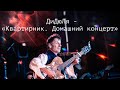 ДиДюЛя - "Квартирник. Домашний концерт"