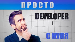 Программист - с НУЛЯ?