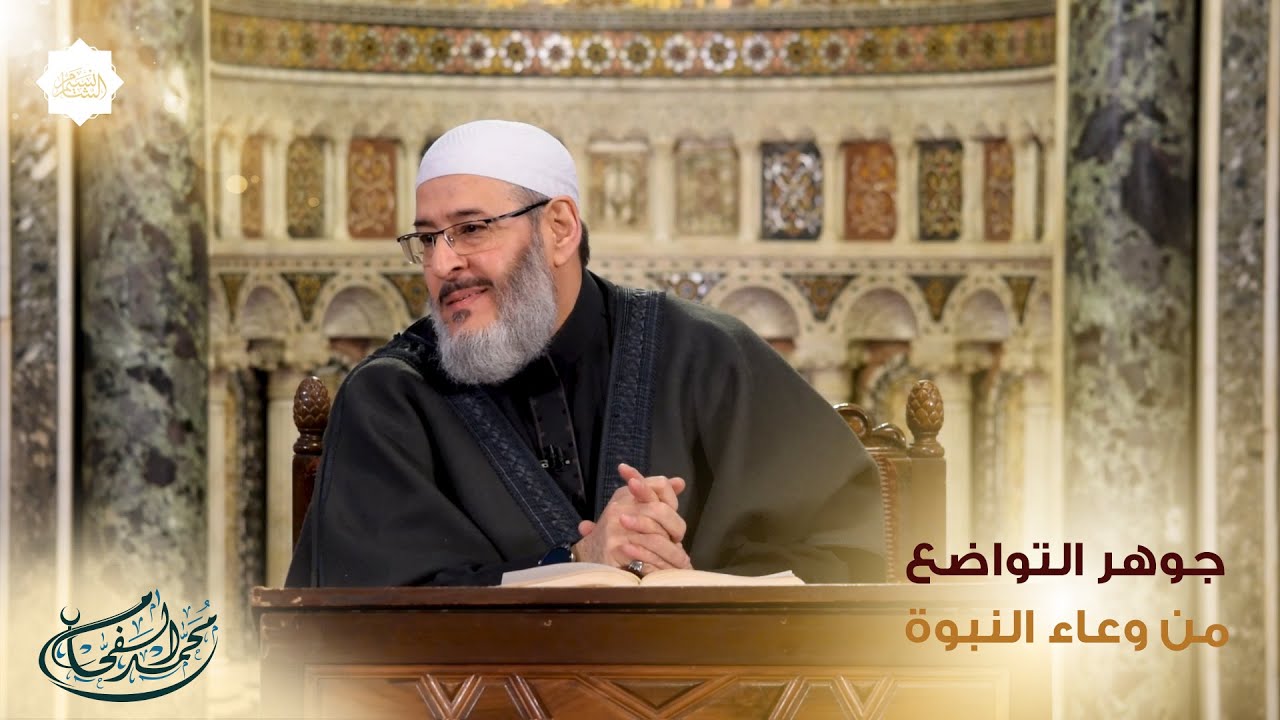 #مقطع مؤثر ينصح بمشاهدته  جوهر التواضع من وعاء النبوة - الشيخ محمد الفحام