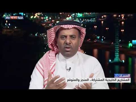 المشاريع الخليجية المشتركة المنجز والمتوقع