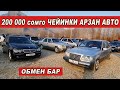 АРЗАН БААДА УНААЛАР👍14/02/21/Мерс/Опель/Пассат/Бмв/Гольф/Вента/Нубира/Субару/ Жапалак Унаа Базары