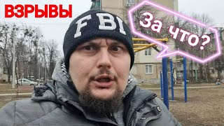 Харьков. 💥 Взрывы 😱 За Что ???? Показываю Разрушения ⁉️ Злость Зашкаливает!!!