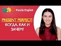 Present Perfect: когда, как и зачем?