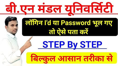 How to Forget BNMU User ID & Password || bnmu ID password forget kaise karen | ID Password bhul gaye