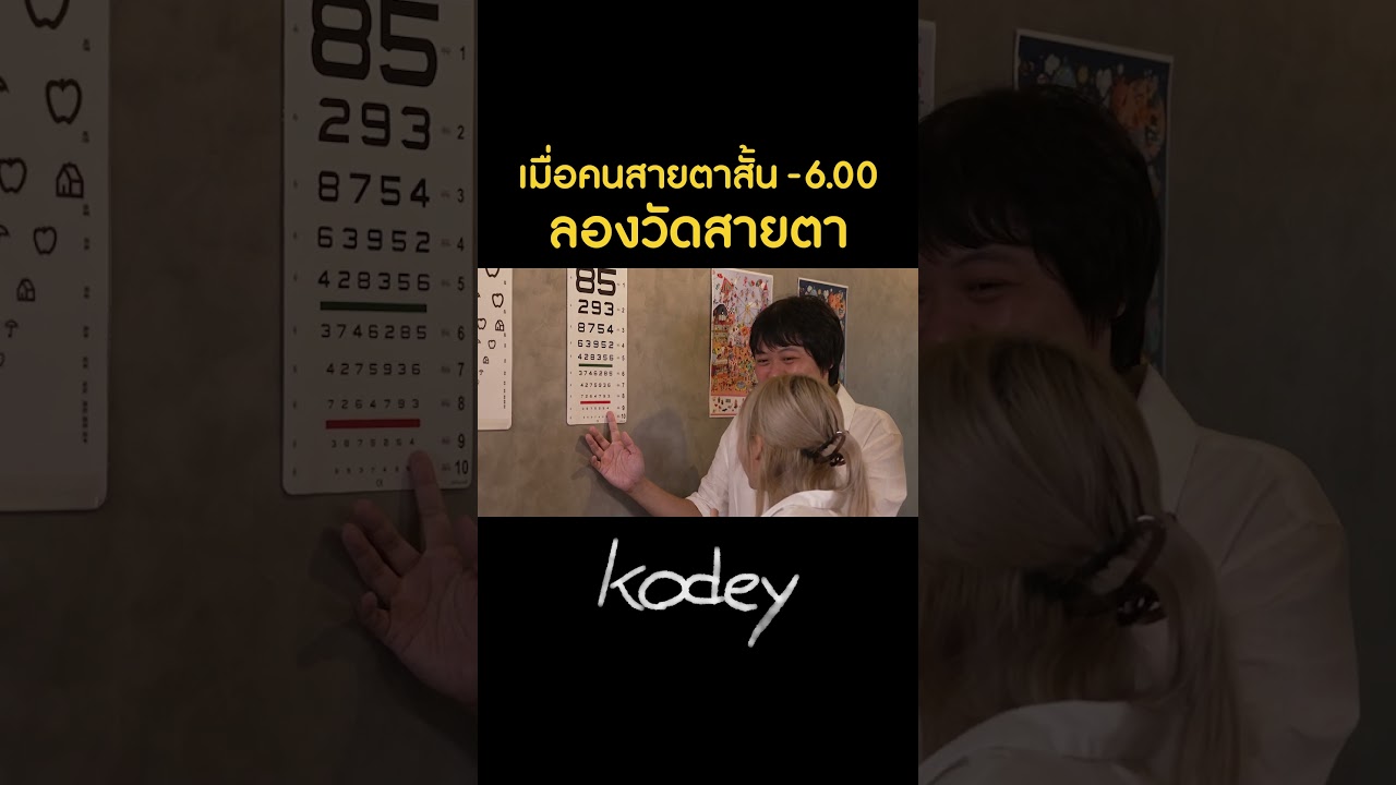 แทบจะไม่เห็นอะไรเลย #Kodey #GoodDayOfficial #GoodDay #โค้ดดี้