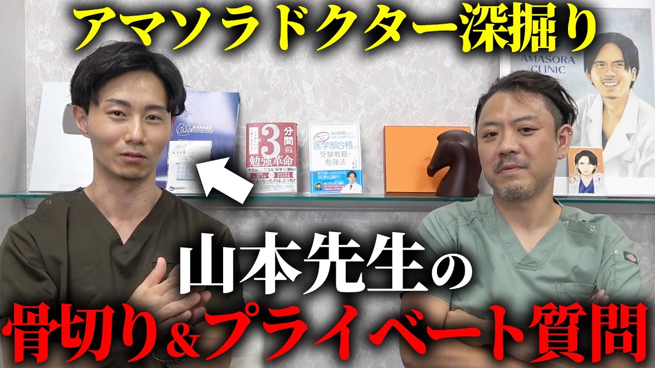 山本先生に整形・プライベートの質問して丸裸にしてみた!【骨切り】