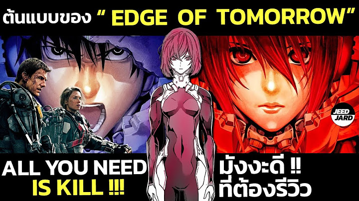 Edge of tomorrow 2 จะ ม ภาค ต อ ไหม
