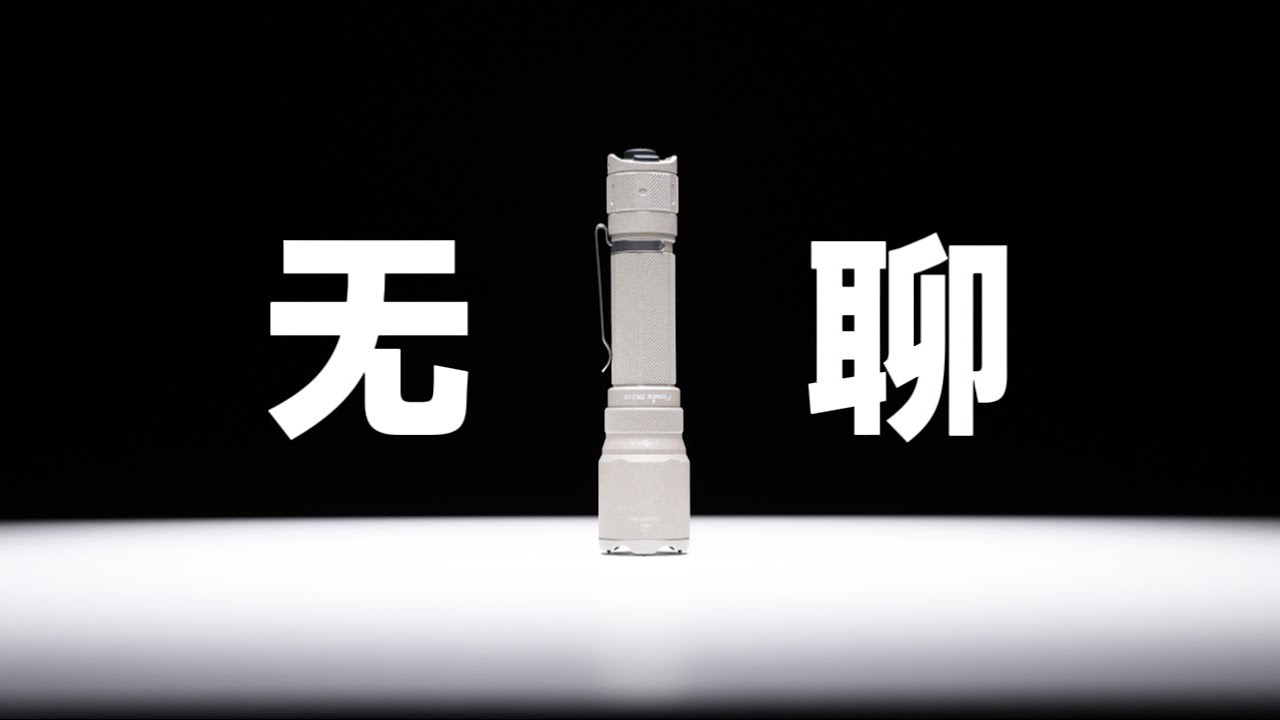 最无聊的旗舰战术手电？菲尼克斯TK21R强光战术手电筒测评