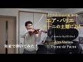 パチーニの主題によるエア・バリエ【実家で弾いてみた】ダンクラ作曲、C.Dancla Airs Varies Op.89-No.1 Theme de Pacini 新しいヴァイオリン教本第3巻