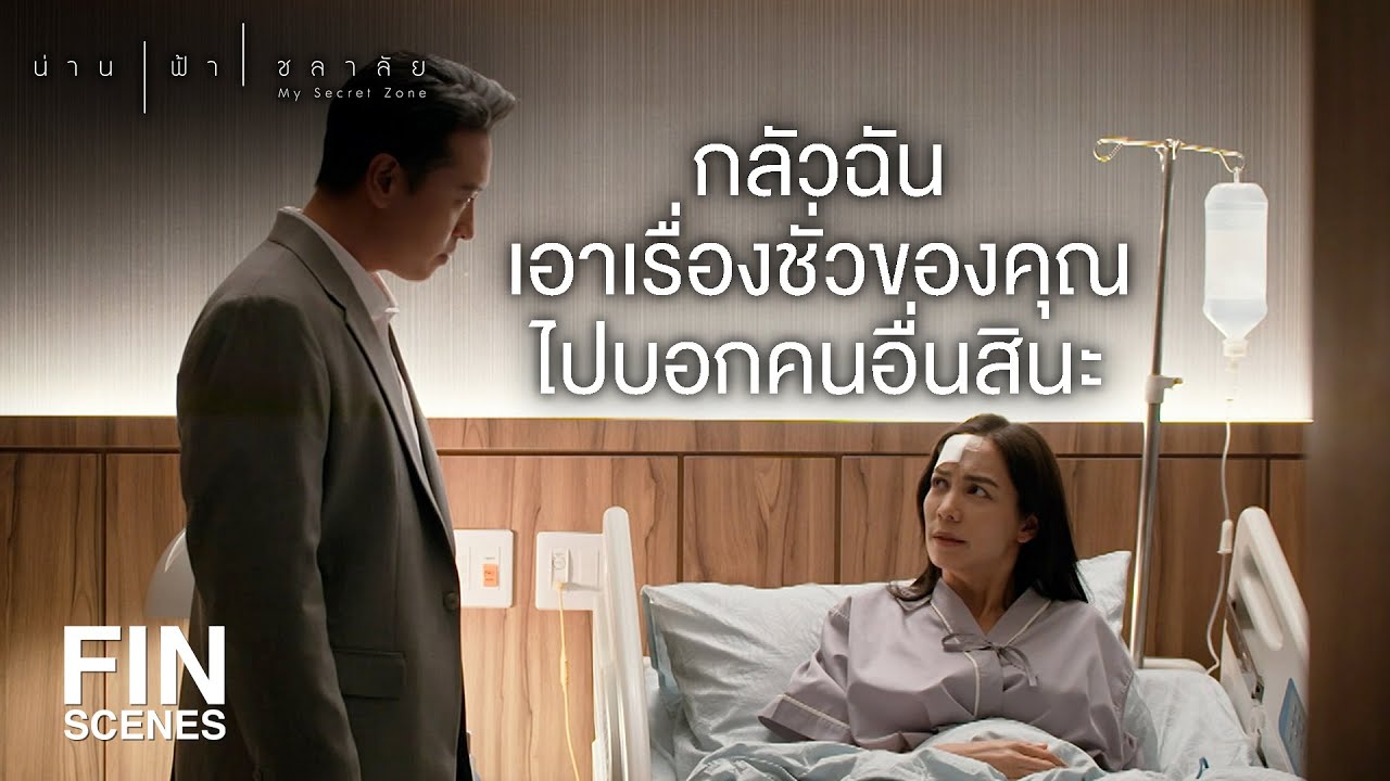 FIN | ที่คุณทำดีกับฉันไม่ใช่เพราะคุณห่วง หรือ รักฉันหรอก | น่าน ฟ้า ชลาลัย EP.4 | Ch3Thailand