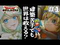 【ドラクエビルダーズ / 初見 】建築苦手VTuberは世界を救えるのか? #1【 #ブルチと秘密の森 #朝活 】