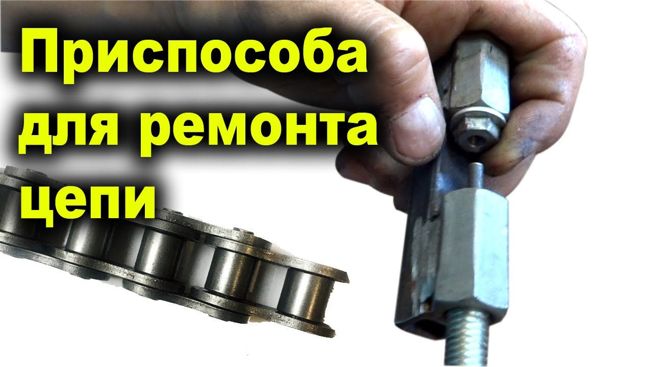 Самодельное Приспособление для Ремонта Цепи. Удаляю звено цепи - YouTube