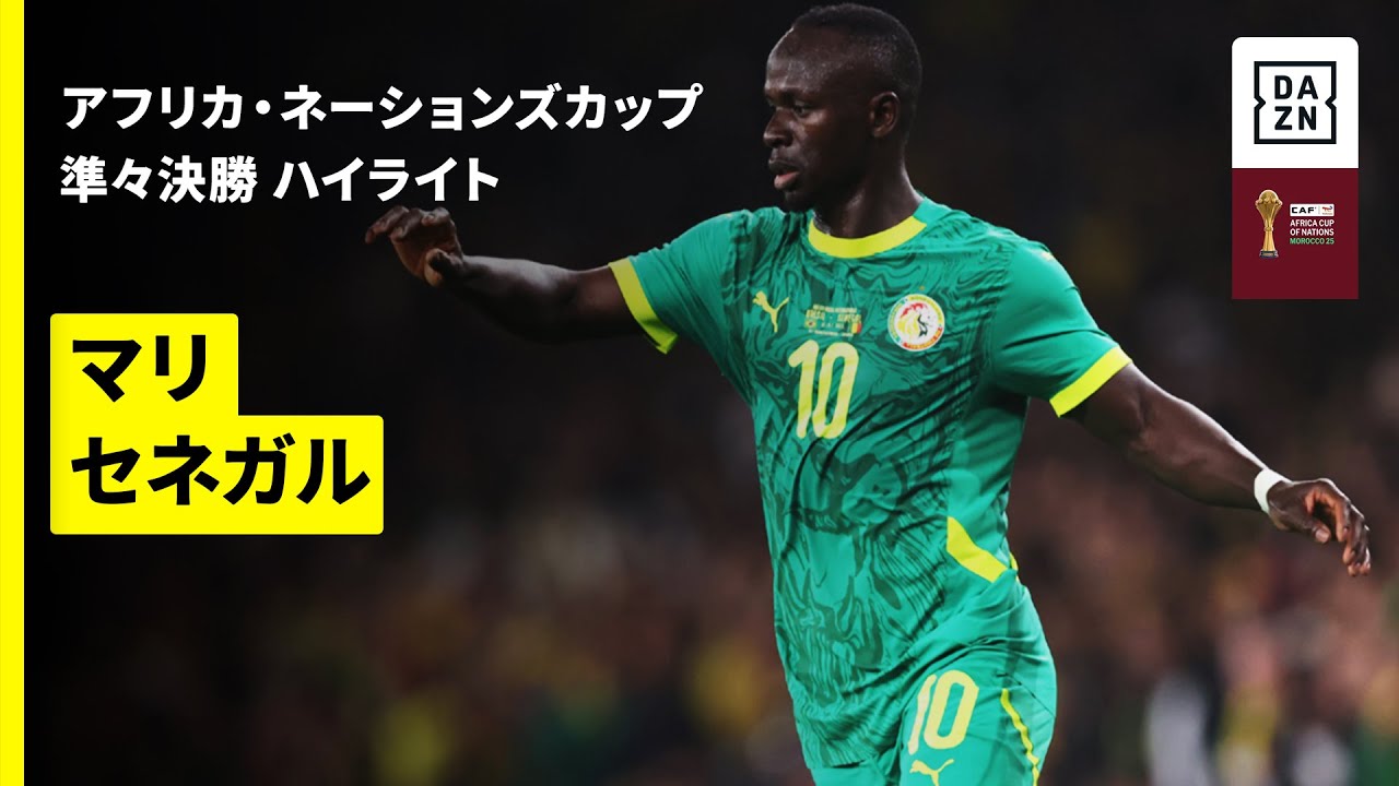【マリ×セネガル | ハイライト】 アフリカ・ネーションズカップ 準々決勝 2025-26シーズン