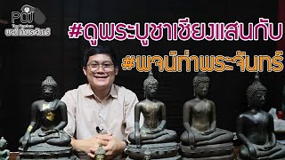 💥💥 #ดูพระบูชาเชียงแสนกับ #พจน์ท่าพระจันทร์ 💥💥