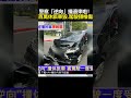 獨家》警察「逆向」撞過來啦！百萬休旅車毀、駕駛頸椎傷 @newsebc image