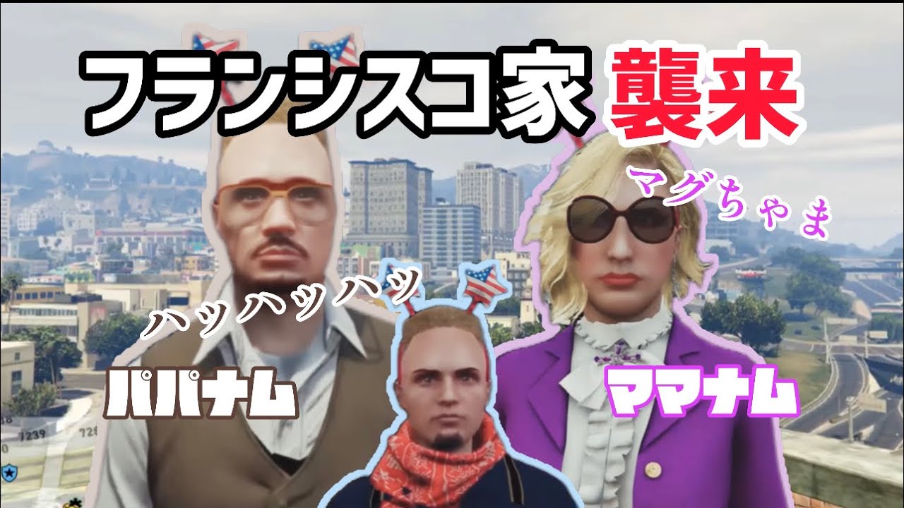 【#ストグラ】フランシスコ家襲来【切り抜き】