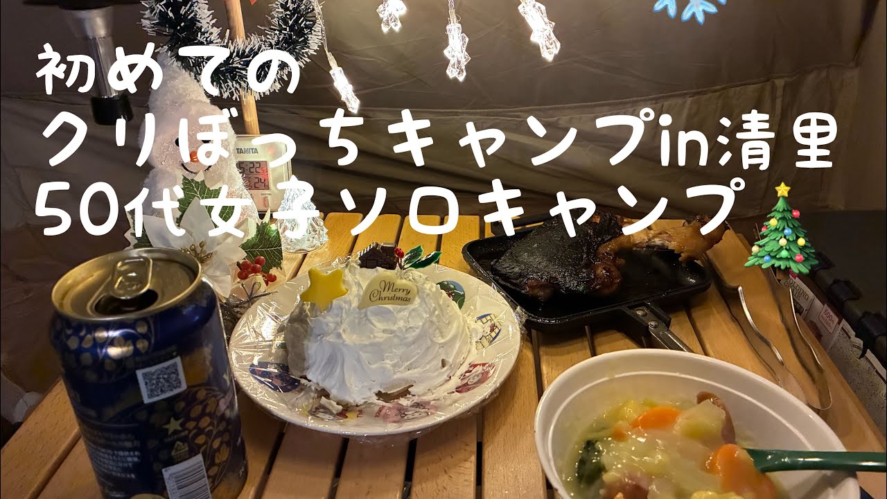 初めてのクリぼっちキャンプin清里50代女子ソロキャンプ