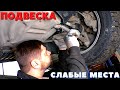 🔎 СЛАБЫЕ МЕСТА ПОДВЕСКИ МЕРСЕДЕС. СУЩЕСТВУЮТ ИЛИ НЕТ? МИНУСЫ ХОДОВОЙ МЕРСЕДЕС ОТ МЕХАНИКА АВТОАРТИС