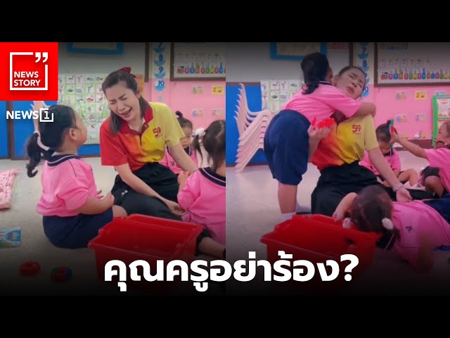 คุณครูอย่าร้อง? : [News story]