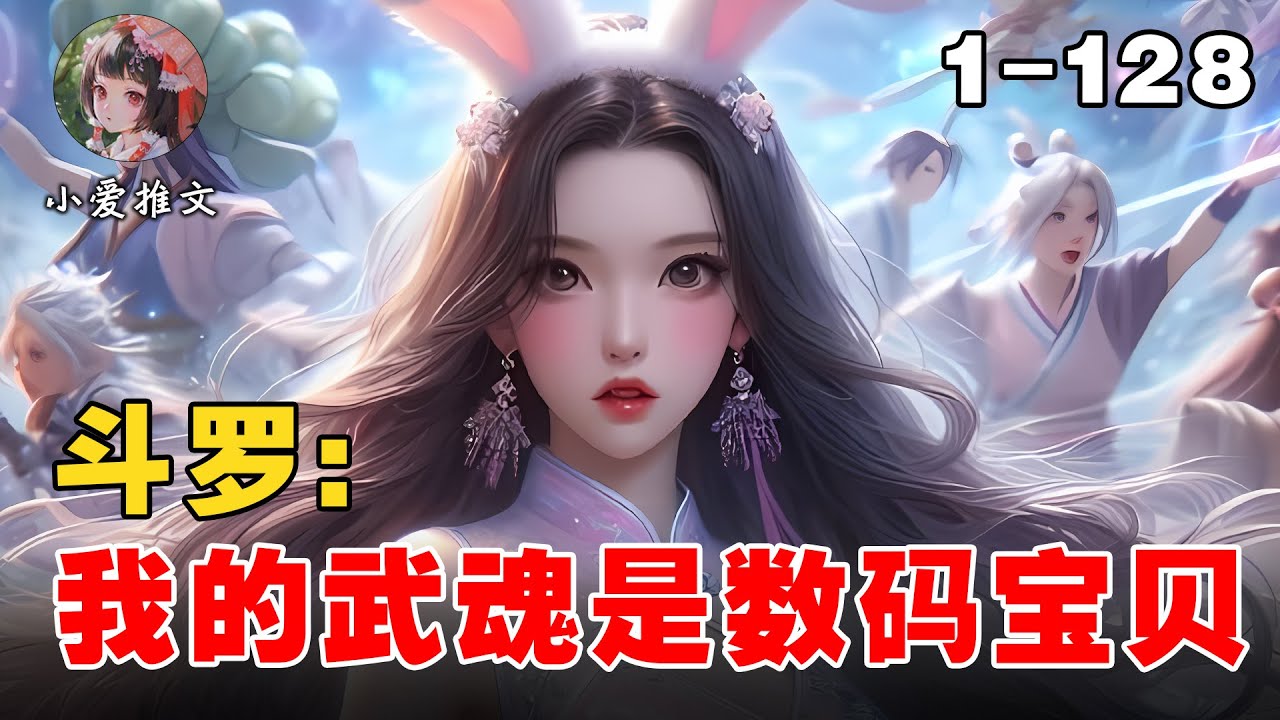 《斗罗：我的武魂是数码宝贝》EP1-128 穿越斗罗，六岁的杰诺斯觉醒武魂数码宝贝嘿嘿兽 #文荒推荐 #小说解说 #小说 #宝藏小说 #推文 #斗罗 #小爱推文