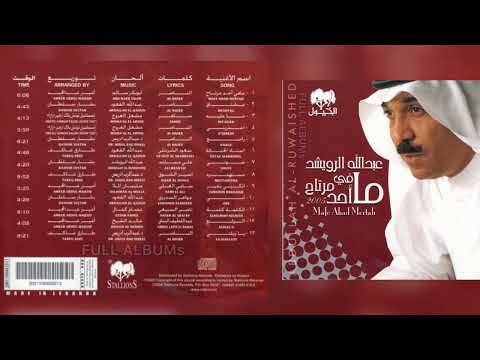 عبدالله الرويشد نوال أعذريني