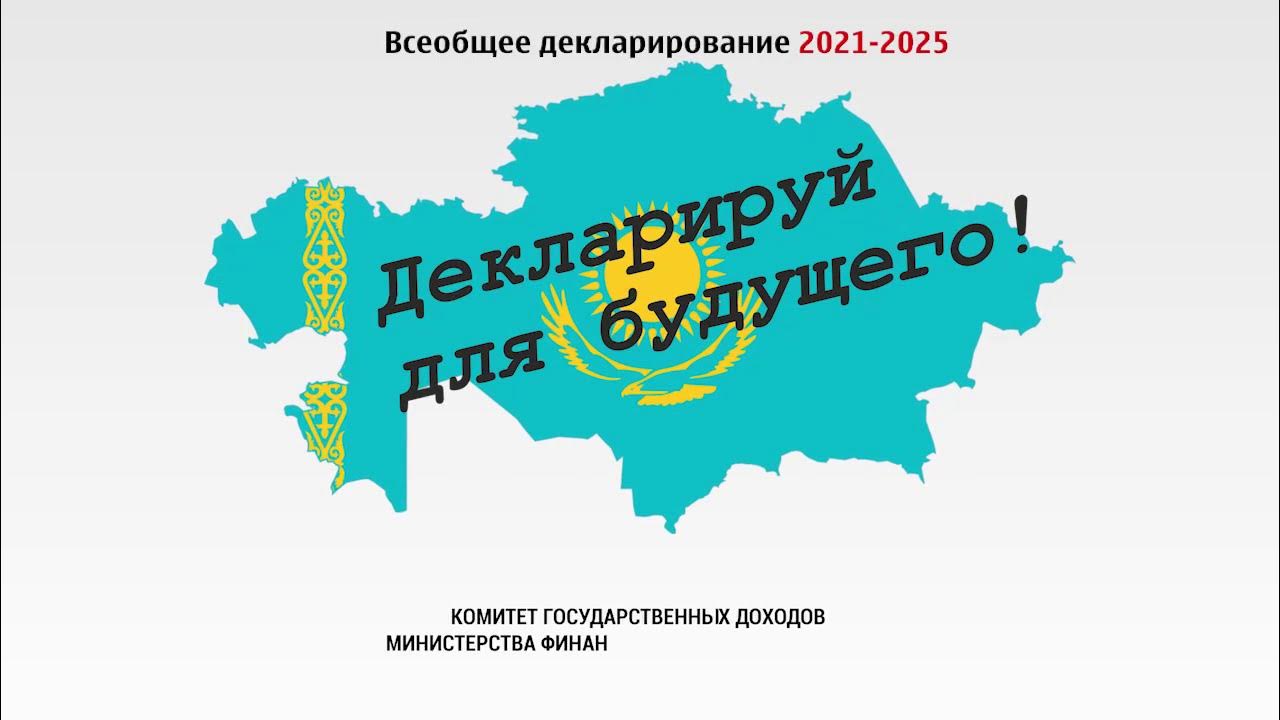 Декларирование в казахстане. Всеобщее декларирование. Этапы всеобщего декларирования в Казахстане. Всеобщее декларирование в Казахстане фото.