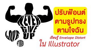 ปรับรูปทรงฟ้อนต์ตามใจฉัน ใน Illustrator [กราฟิก1นาที EP.9]