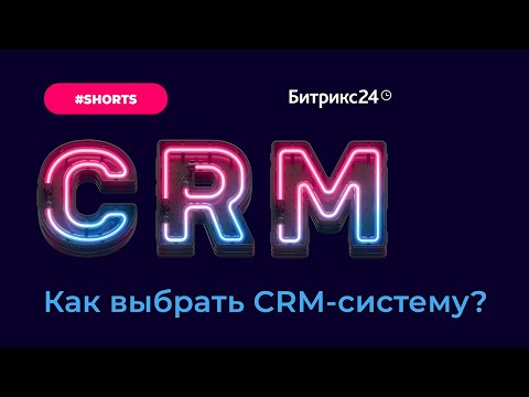 Как выбрать CRM-систему? #Shorts