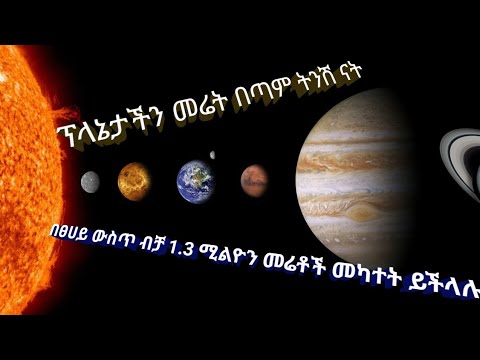 ቪዲዮ: ምድር እንዴት ሥርዓት ናት?