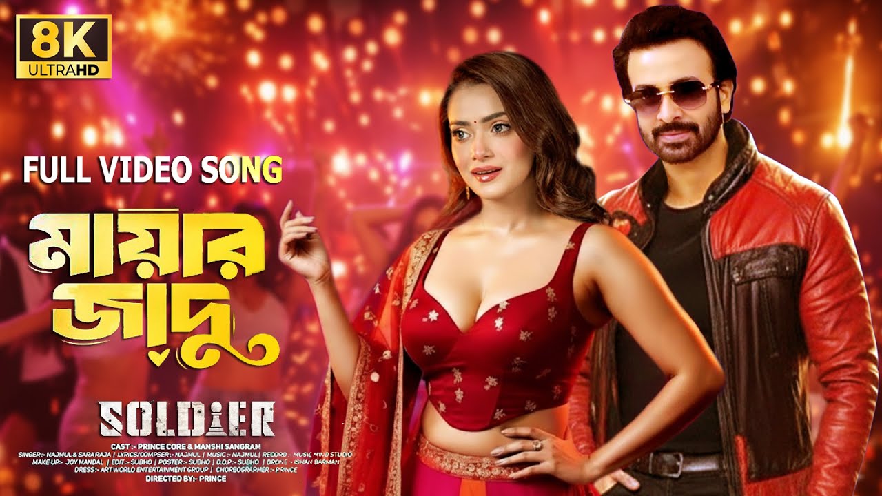 এইমাত্র প্রকাশ পেলো শাকিব খানের সোলজার মুভির আইটেম গান | Shakib Khan Tanjin Tisha | শাকিব খানের গান