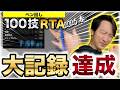 【100技RTA】ついに壁をぶち破りました【ペン回し】