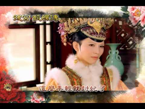 後宮甄嬛傳10/10-10/11劇情篇
