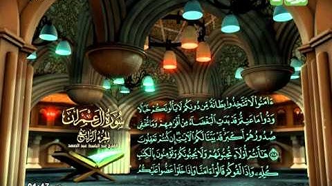 سورة ال عمران 109 الى 134 ــ عبدالباسط عبدالصمد