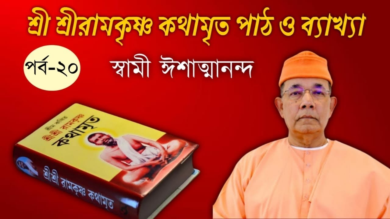 ২০.কথামৃত পাঠ ও ব্যাখ্যা: স্বামী ঈশাত্মানন্দ। Kathamrita Online session by Swami Ishatmananda।