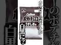 カルビポテトチップスが白黒に？！ #カルビー #ポテトチップス