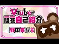 《自己紹介》VTuber一問一答自己紹介《野田貫なも》
