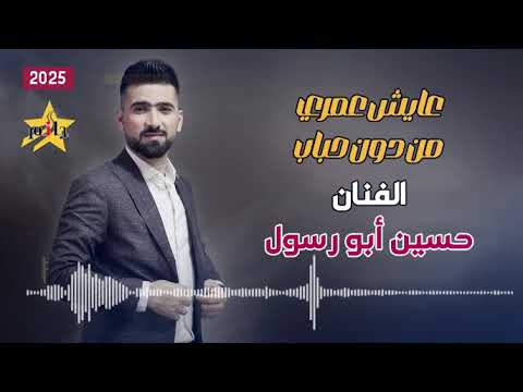 الفنان حسين أبو رسول عايش عمري من دون حباب جمعة جانم جانم سرمدا