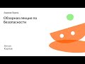 005. Обзорная лекция по безопасности - Антон Карпов