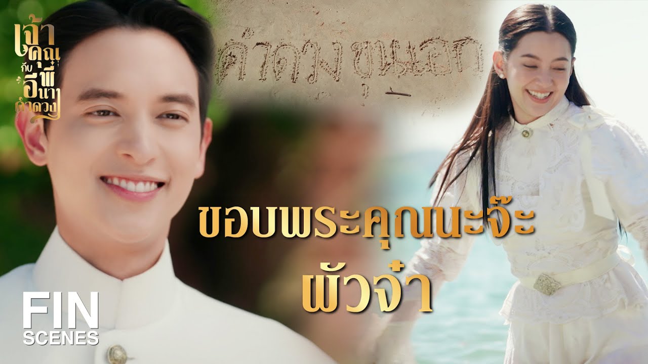 FIN | ฉันไม่ได้ว่าหล่อนโง่ แต่ฉันเอ็นดูหล่อนต่างหาก | เจ้าคุณพี่กับอีนางคำดวง EP.6 | Ch3Thailand
