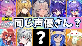 崩壊スターレイル｜全61キャラ｜声優陣のアニメ・ゲーム代表作まとめ｜Honkai: Star Rail｜Voice Actor｜CV｜最新｜キャラクター｜ボイス｜ランキング｜攻略｜初心者｜一覧｜原神