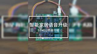 STM32智能家居语音系统(升级版)
