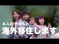 【重大発表】子連れで海外にお引っ越しすることになりました✈️行き先は…