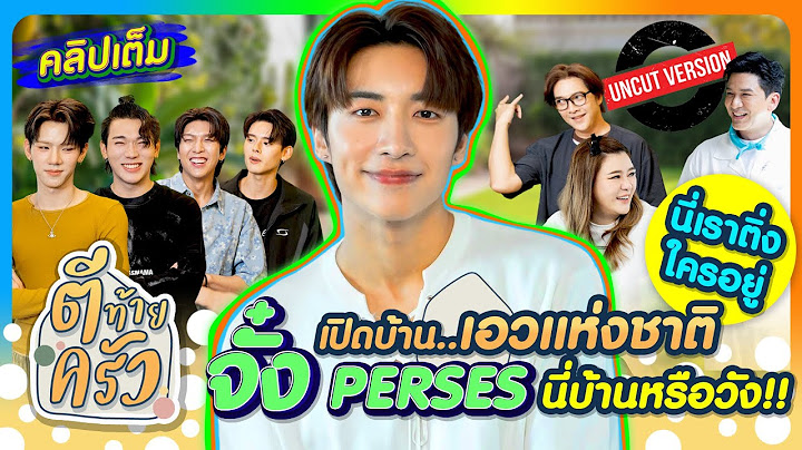 นี่เราติ่งใครอยู่ เปิดบ้านเอวแห่งชาติ จั๋ง PERSES นี่บ้านหรือวัง!! | ตีท้ายครัว 29มิ.ย.68 uncut