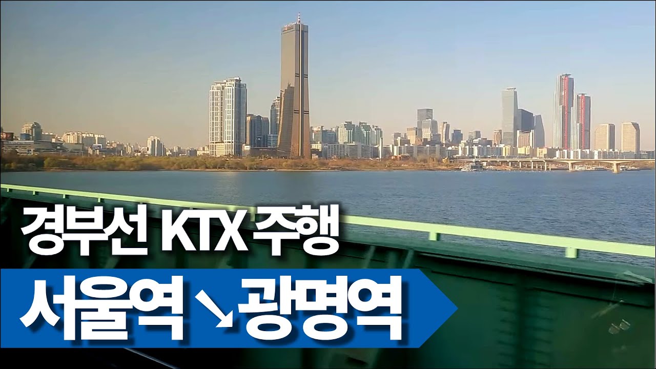 🚄 서울역→광명역 KTX 251열차 주행영상 (우측45도)