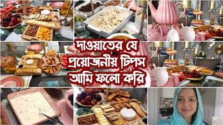 সখের টি সেট এ অতিথি আপ্যায়ন|পোলাও, মজাদার ডেজার্ট আর বিকেলের চায়ের টেবিল সেট আপ সহ